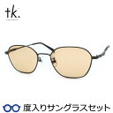 【tk.TAKEO KIKUCHI】ティーケー度入りサングラスセット(度付きサングラス)TKS-507 2 ガンメタル ヘキサゴン型 フルメタル 度付き 度な...