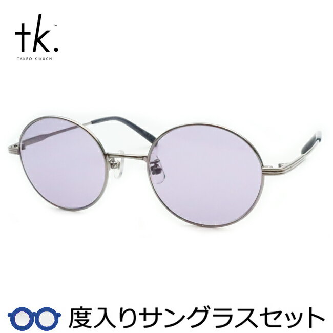 【tk.TAKEO KIKUCHI】ティーケー度入りサングラスセット（度付きサングラス）TKS-510　2　グレー　ラウンド　　フルメタル　度付き　度なし