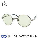 【tk.TAKEO KIKUCHI】ティーケー度入りサングラスセット(度付きサングラス)TKS-510 3 ヘアラインガンメタル ラウンド フルメタル 度付き...