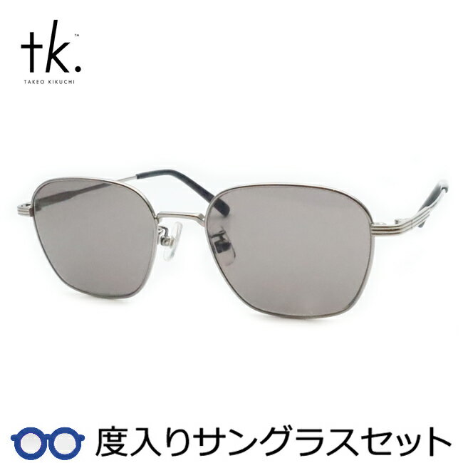 【tk.TAKEO KIKUCHI】ティーケー度入りサングラスセット(度付きサングラス)TKS-512 1 ライトグレー フルメタル 度付き 度なし