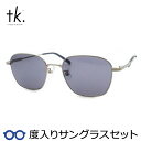 【tk.TAKEO KIKUCHI】ティーケー度入りサングラスセット(度付きサングラス)TKS-512 2 ヘアライングレー フルメタル 度付き 度なし