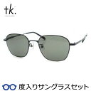 【tk.TAKEO KIKUCHI】ティーケー度入りサングラスセット(度付きサングラス)TKS-512 3 ブラック フルメタル 度付き 度なし