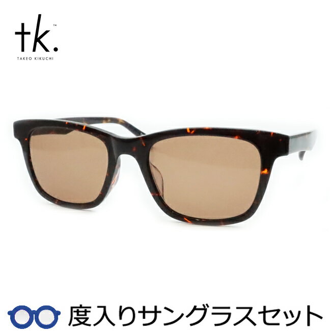 【tk.TAKEO KIKUCHI】ティーケー度入りサングラスセット(度付きサングラス)TKS-515 1 ブラウンササ セル 度付き 度なし