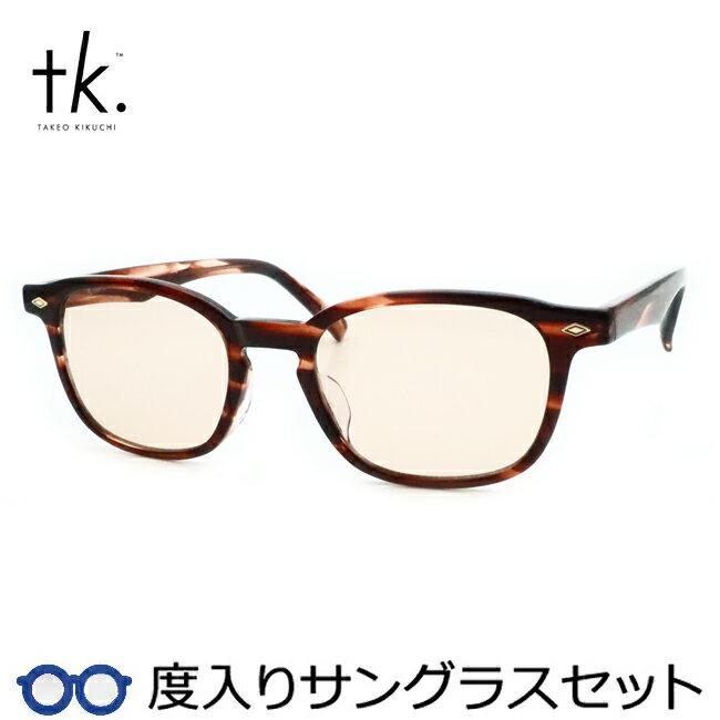 Rakuten - 【tk.TAKEO KIKUCHI】ティーケー度入りサングラスセット（度付きサングラス）TKS-518 2 ブラウンササ ウェリントン セル 度付き 度なし