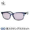 【tk.TAKEO KIKUCHI】ティーケー度入りサングラスセット(度付きサングラス)TKS-519 2 ネイビーササ ウェリントン セル 度付き 度なし
