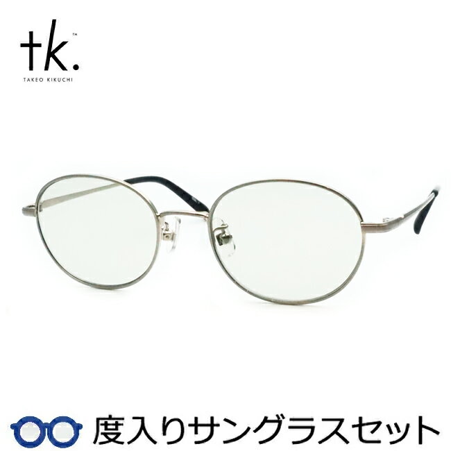 Rakuten - 【tk.TAKEO KIKUCHI】ティーケー度入りサングラスセット（度付きサングラス）TKS-520　1　シルバー　フルメタル　度付き　度なし