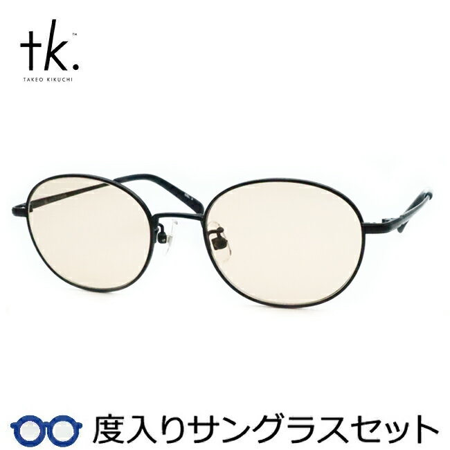 Rakuten - 【tk.TAKEO KIKUCHI】ティーケー度入りサングラスセット（度付きサングラス）TKS-520　3　マットブラック　フルメタル　度付き　度なし