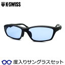 【度つきカラーレンズつき!】K・SWISS ケースイス度入りサングラスセット(度付きサングラス)KSS-5517 1 マットブラック セル スクエア