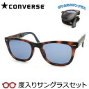 【お値打ち】【度つきカラーレンズつき!】コンバース度入りサングラスセット 度付きサングラス CV-F101 3 ブラウンデミ セル 折りたたみサングラス コンパ...
