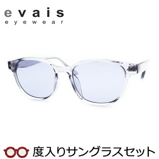 【お値打ち】【度つきカラーレンズつき！】エヴァイス 度入りサングラスセット（度付きサングラス）　EV-004　3　スケルトングレー　カジュアル　セル　ボストン　度付き　度なし evais