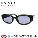【お値打ち】【度つきカラーレンズつき!】エヴァイス 度入りサングラスセット(度付きサングラス) EV-006 3 スケルトンダークカーキ カジュアル セル スク...