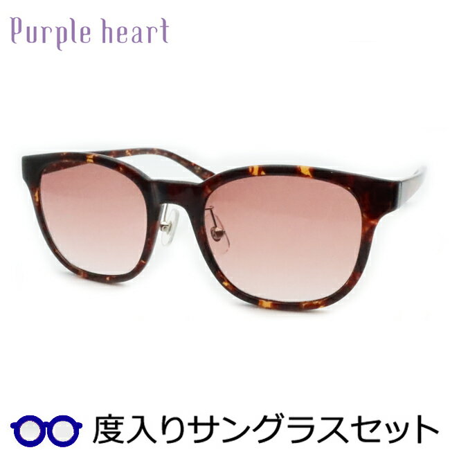 【度つきカラーレンズつき！】パープルハート【Purple heart】度入りサングラスセット（度付きサングラス）PPS-142　2　ブラウンデミ　セル　鼻パットつき