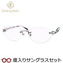 レディース向け ユミカツラ 度入りサングラスセット(度付きサングラス) YK3075 3 ライラック 婦人 レディース ふちなし ツーポイント 度付き 度なし ...