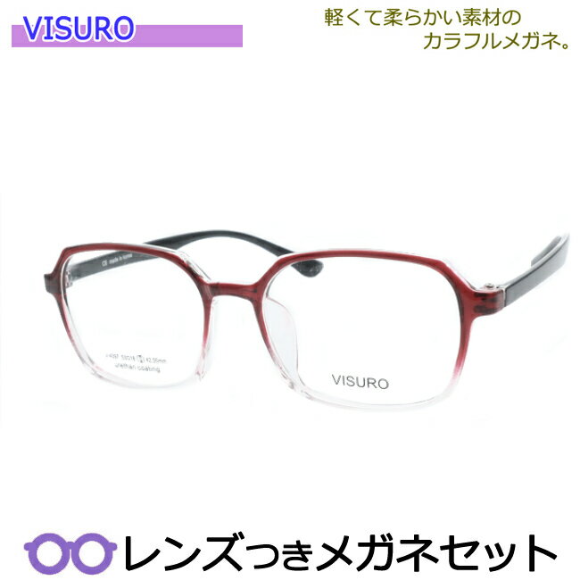 やわらか＆軽量メガネ　度付き 度なし 度入り　ビスロメガネセット　4397　5　ワイングラデーション　国内メーカー薄型レンズつき　ダテメガネ　伊達眼鏡　UVカット　フレーム　VISURO　TR90（グリルアミド）　乱視　近視　遠視　老眼