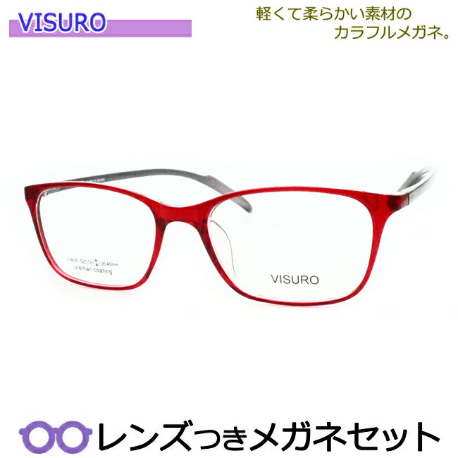 レンズつき ビスロ メガネ 4430 5 ワインレッド 度つき 度入り 度なし フレーム メガネフレーム ダテめがね 伊達 眼鏡 VISRO やわらか 軽量