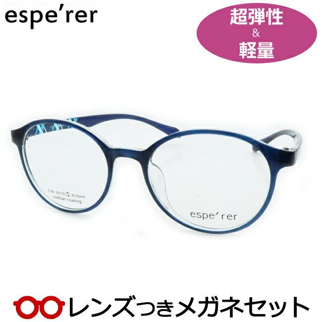 レンズつき エスペレ メガネ E-84 4　ブルー　青 度つき 度入り 度なし フレーム メガネフレーム ダテめがね 伊達 眼鏡 esperer 軽量 ボストン