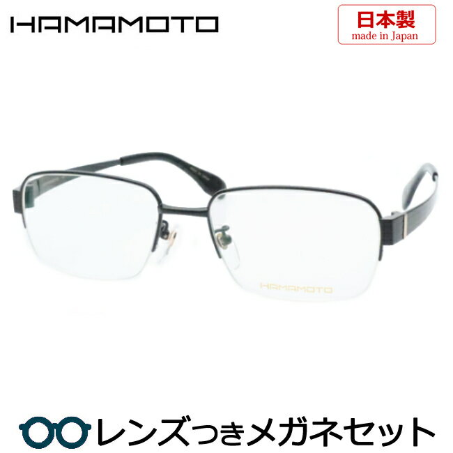 レンズつき ハマモト メガネ HT-7010 4 ブラック 55サイズ 度つき 度入り 度なし フレーム メガネフレーム ダテめがね 伊達 眼鏡 ナイロール 国産 日本製 HAMAMOTO