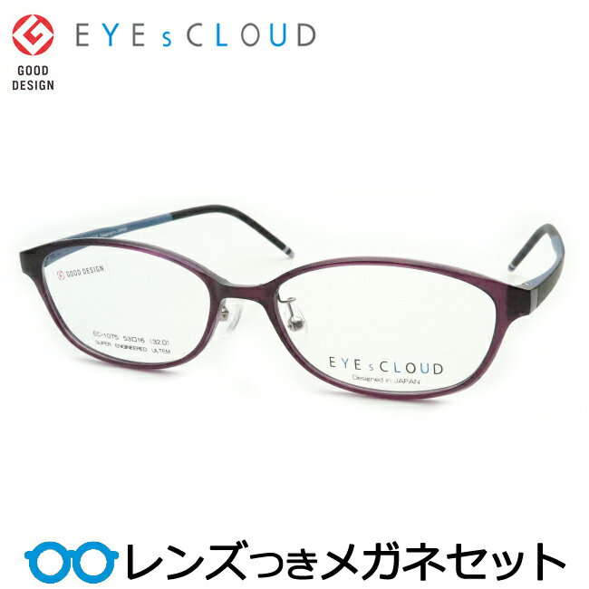 レンズつき アイクラウド メガネ EC-1075 3 パープル 紫 度つき 度入り 度なし フレーム メガネフレーム ダテめがね 伊達 眼鏡 EYEsCLOUD 超弾性 軽量