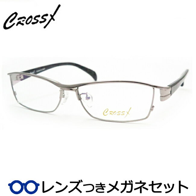 クロスシリーズメガネセット　CX1211　2　　国内メーカー薄型レンズつき　度付き　度入り　度なし　ダテメガネ　伊達眼鏡　UVカット　CrossX　クロスエックス