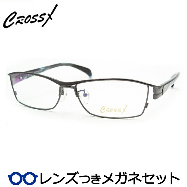 クロスシリーズメガネセット　CX1211　3　　国内メーカー薄型レンズつき　度付き　度入り　度なし　ダテメガネ　伊達眼鏡　UVカット　CrossX　クロスエックス