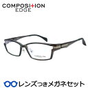 コンポジションエッジメガネセット　2394　3　クリアグレイ　57サイズ　フルメタル　国内メーカー薄型レンズつき　度付き　度入り　度なし　ダテメガネ　伊達眼鏡　UVカット　フレーム