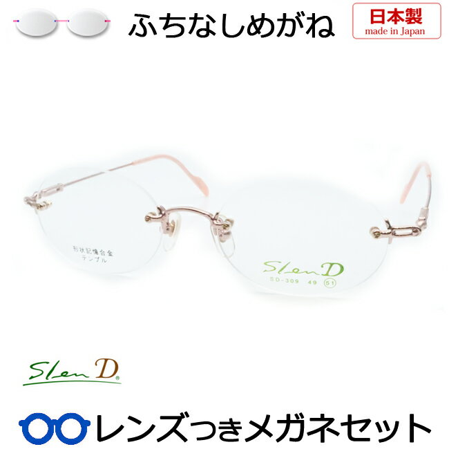 一度は掛けてみたいふちなしメガネ スレンディ SD-309 2 PK ピンク 51サイズ リムレスメガネセット 国内メーカー薄型レンズつき 度付き 度入り 度なし ダテメガネ 伊達眼鏡 UVカット フレーム SLEND