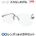 一度は掛けてみたいふちなしメガネ　AC15-5302　3　ブラウン　55サイズ　リムレスメガネセット　　国内メーカー薄型レンズつき　度付き　度入り　度なし　ダテメガネ　伊達眼鏡　UVカット　フレーム　紳士