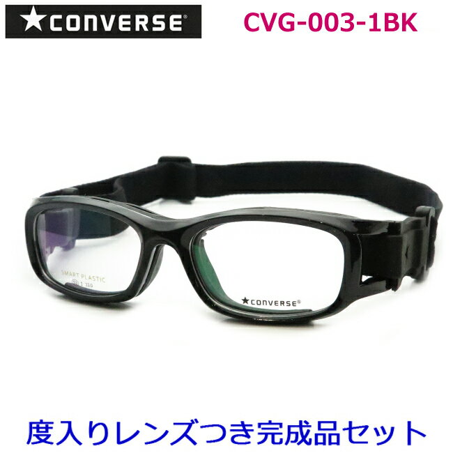 レンズつき コンバース ゴーグル メガネ　CVG003　1　ブラック　51サイズ　53サイズ　スポー