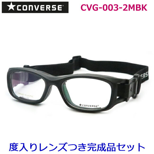 楽天メガネプロサイトYOUコンバースゴーグルメガネセット　CVG003　2　マットブラック　51サイズ　53サイズ　スポーツ用　国内メーカー薄型レンズつき　度付き　度入り　度なし　ダテメガネ　伊達眼鏡　UVカット　フレーム　CONVERSE
