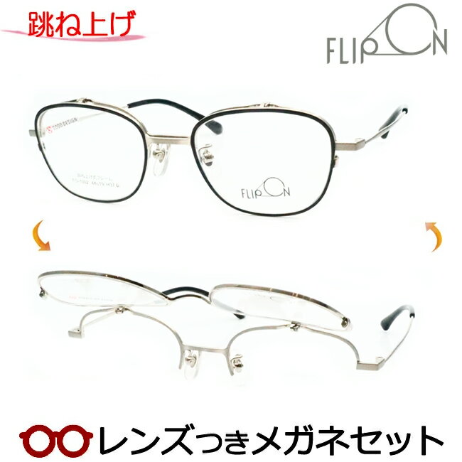 跳ね上げ メガネ レンズつき フリッポン FO-1002 1 ブラック シルバー 48サイズ フルメタル 度つき 度入り 度なし フレーム メガネフレーム ダテめがね 伊達 眼鏡 FLIPON
