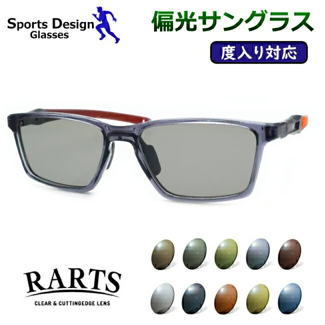 度付きも対応！　偏光サングラスセット　6753　13　スケルトングレー　54サイズ　度つき　度なし対応　度入りサングラス　アーツ　RARTS　スポーツ　釣り　ゴルフ　ドライブ　紫外線カット　UVカット　ACTIVE　FIELDGATE　フィールドゲート