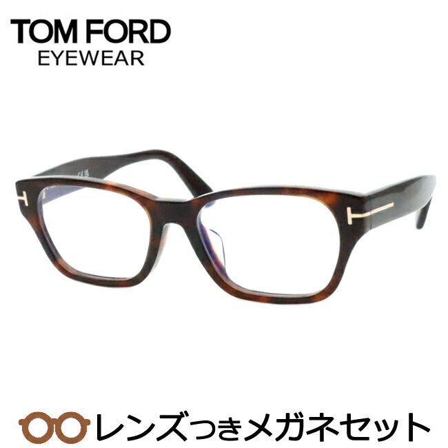 レンズつき トムフォード メガネ FT5781-D-B 052 ブラウンデミ 54サイズ アジアンフィット 度つき 度入り 度なし フレーム メガネフレーム ダ...