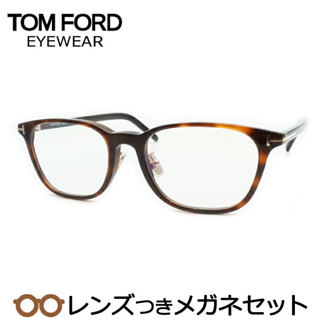レンズつき トムフォード メガネ FT5860-D-B 052 ブラウンデミ 52サイズ 度つき 度入り 度なし フレーム メガネフレーム ダテめがね 伊達 眼...