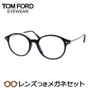 レンズつき トムフォード メガネ FT5554-F-B/V 001 ブラック 52サイズ アジアンフィット ボストン 度つき 度入り 度なし フレーム メガネフ...
