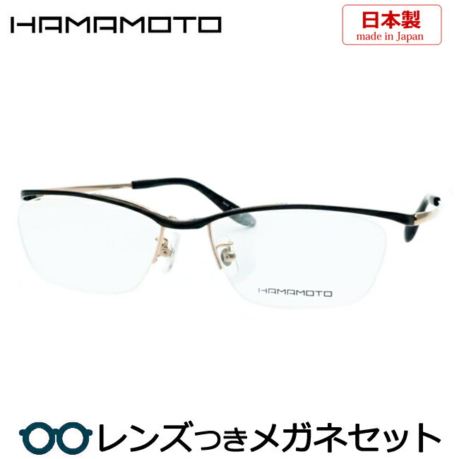 レンズつき ハマモト メガネ HT-136 1 ブラック 56サイズ 度つき 度入り 度なし フレーム メガネフレーム ダテめがね 伊達 眼鏡 ナイロール 国産 日本製 HAMAMOTO