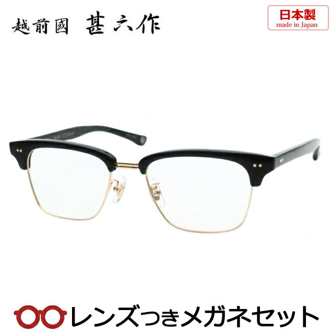 レンズつき 越前國 甚六作 メガネ JN-095 1 ブラック ゴールド 52サイズ 太め セルロイド サーモント 日本製 度つき 度入り 度なし フレーム メガネフレーム ダテめがね 伊達 眼鏡 国産 鯖江 クラシックデザイン