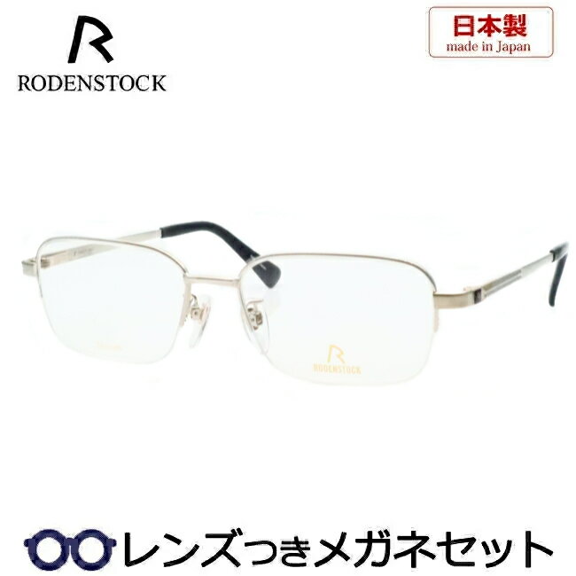 レンズつき ローデンストック メガネ R0036 B 53サイズ EXCLUSIV シルバー 度つき 度入り 度なし フレーム メガネフレーム ダテめがね 伊達 眼鏡 RODENSTOCK メンズ 紳士 高級 男性