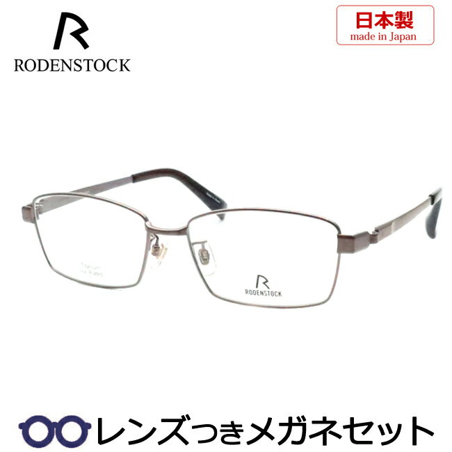 レンズつき ローデンストック メガネ R2031 D ブラウン 54サイズ 日本製 度つき 度入り 度なし フレーム メガネフレーム ダテめがね 伊達 眼鏡 RODENSTOCK メンズ 紳士 高級 男性