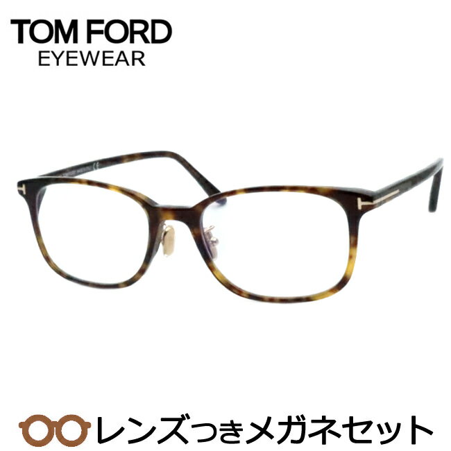 トムフォードメガネセット　FT5852-D-B　052　ブラウンデミ　54サイズ　国内メーカー薄型レンズつき　度付き　度入り　度なし　ダテメガネ　伊達眼鏡　UVカット　フレーム　TOMFORD
