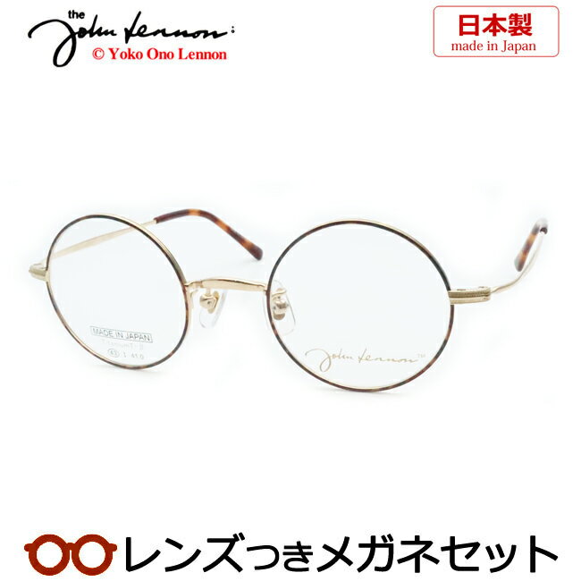 レンズつき ジョンレノン メガネ JL-1107 1 ブラウンデミ ゴールド 43サイズ ラウンド フルメタル チタン 日本製 国産 度つき 度入り 度なし フレーム メガネフレーム ダテめがね 伊達 眼鏡 John Lennon