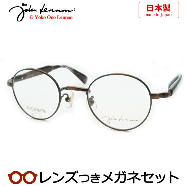 Rakuten - レンズつき ジョンレノン メガネ JL-1110 2 アンティークブラウン 45サイズ ボストン フルメタル チタン 日本製 国産 度つき 度入り 度なし フレーム メガネフレーム ダテめがね 伊達 眼鏡 John Lennon