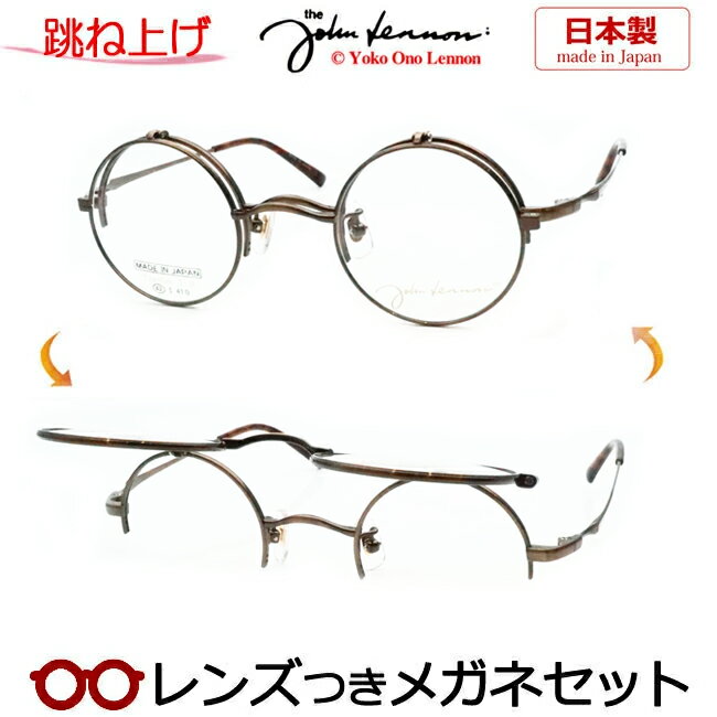 Rakuten - 跳ね上げ メガネ レンズつき ジョンレノンJL-1133 2 ブラウン 42サイズ　丸型　ラウンド　日本製 国産　度つき 度入り 度なし フレーム メガネフレーム ダテめがね 伊達 眼鏡　John Lennon