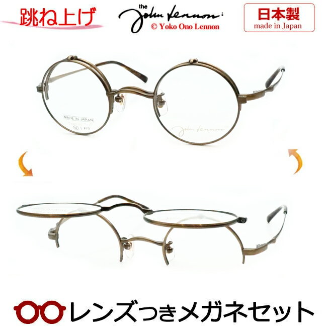 Rakuten - 跳ね上げ メガネ レンズつき ジョンレノンJL-1133 3 アンティークゴールド 42サイズ　丸型　ラウンド　日本製 国産　度つき 度入り 度なし フレーム メガネフレーム ダテめがね 伊達 眼鏡　John Lennon