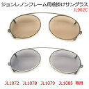 ジョンレノンフレーム用 前掛けサングラス John Lennon JL902C 【最短発送】
