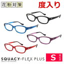 度入り対応 レンズつき スカッシーフレックスプラス メガネ Sサイズ ブラック ブルー パープル レッド 中学生〜成人女性小さめ 花粉 ほこり ハウスダスト 防塵 飛沫 予防 ウイルス ドライアイ ゴーグル DIY UVカット 度つき完成品 花粉メガネ 花粉対策 8836(4)