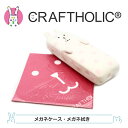 【CRAFTHOLIC】クラフトホリック メガネケース メガネふき 水玉 ハードケース ふわふわな触り心地 眼鏡ケース 眼鏡関連小物 【最短発送】