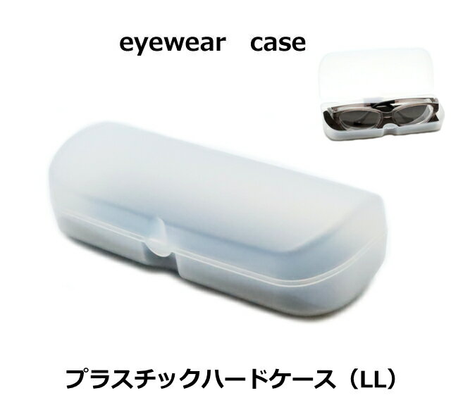 花粉対策メガネスカッシーも入る　プラスチックハードケース　大きいメガネケース　軽量　眼鏡ケース　2035-01　LL　眼鏡関連小物　
