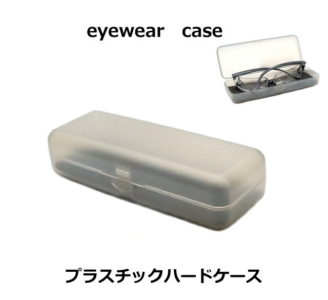 花粉対策メガネスカッシーも入る　プラスチックハードケース　軽量　眼鏡ケース　2067-02　眼鏡関連小物　