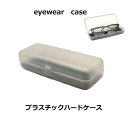 花粉対策メガネスカッシーも入る プラスチックハードケース メガネケース 中 軽量 眼鏡ケース 2067-02 眼鏡関連小物 【最短発送】