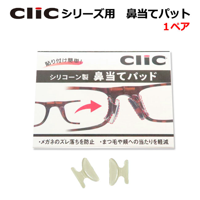 クリックリーダー用　鼻当てパッド　ずれ落ち防止！　シールタイプで簡単取り付け 【追跡可能メール便対応】　眼鏡関連小物　【最短発送】